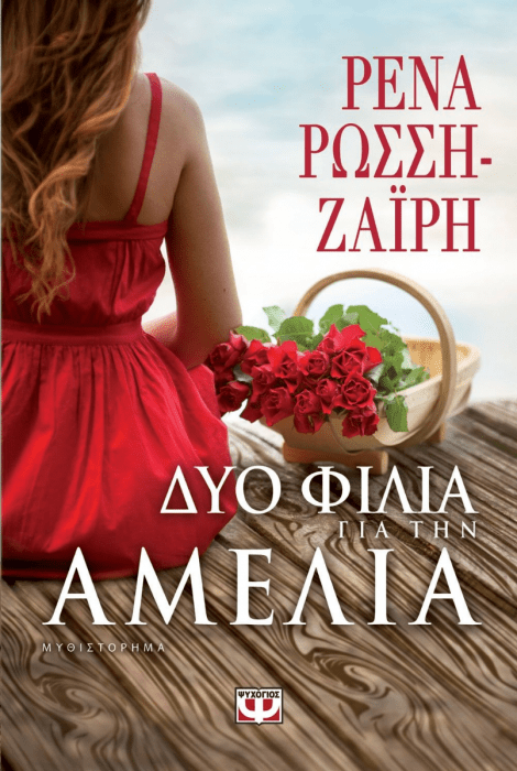 Δύο Φιλιά για την Αμέλια - Ρένα Ρώσση - Ζαΐρη - Diavazo Greek Books