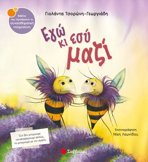 Εγώ κι Εσύ Μαζί - Γιολάντα Τσορώνη - Γεωργιάδη (Συναισθηματική Νοημοσύνη) - Diavazo Greek Books
