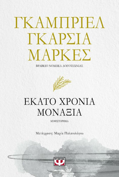 Εκατό Χρόνια Μοναξιά - Gabriel García Marquez - Diavazo Greek Books