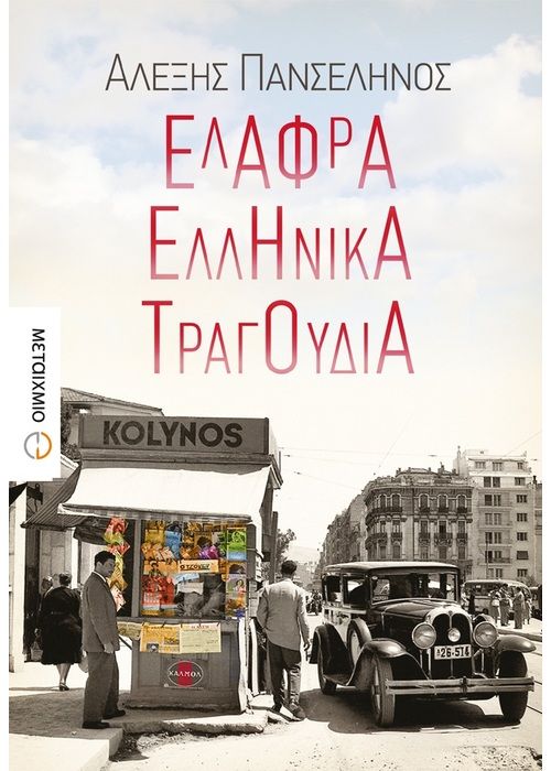 Ελαφρά Ελληνικά Τραγούδια - Αλέξης Πανσέληνος - Diavazo Greek Books