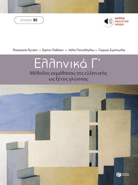 Ελληνικά Γ’ (Επίπεδο Β2) - Diavazo Greek Books