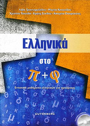 Ελληνικά Στο Π + Φ 1: Εντατικά μαθήματα ελληνικών για αρχάριους - Diavazo Greek Books