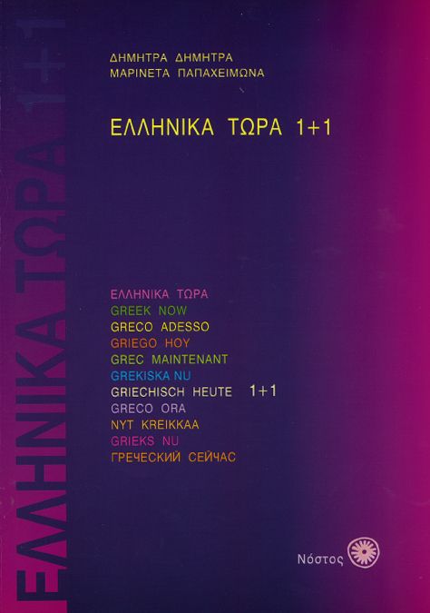 Ελληνικά Τώρα 1+1 Βιβλίο Μαθητή - Δ.Δημητρά / Μ.Παπαχειμώνα +αρχεία ήχου - Diavazo Greek Books