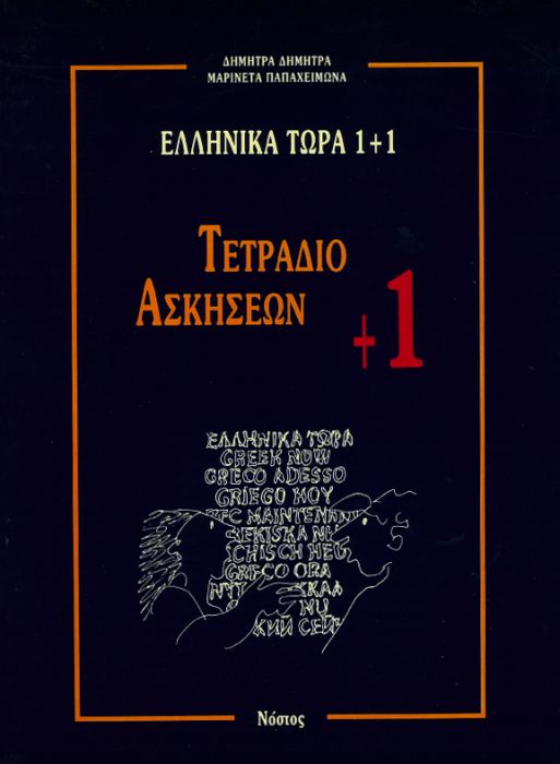 Ελληνικά Τώρα 1+1 Τετράδιο Ασκήσεων +1 (Για αρχάριους: Ενότητες 9 - 16) - Diavazo Greek Books