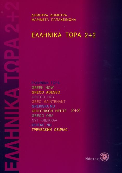 Ελληνικά Τώρα 2+2 Βιβλίο Μαθητή - Δ.Δημητρά / Μ.Παπαχειμώνα +αρχεία ήχου - Diavazo Greek Books