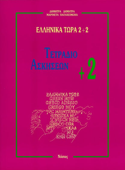 Ελληνικά Τώρα 2+2 Τετράδιο Ασκήσεων +2 (Ενότητες 7 - 12) - Diavazo Greek Books