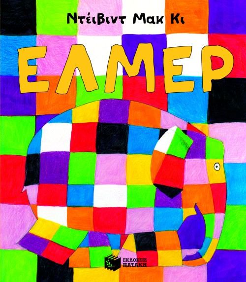 Έλμερ/ Elmer - David McKee - Diavazo Greek Books