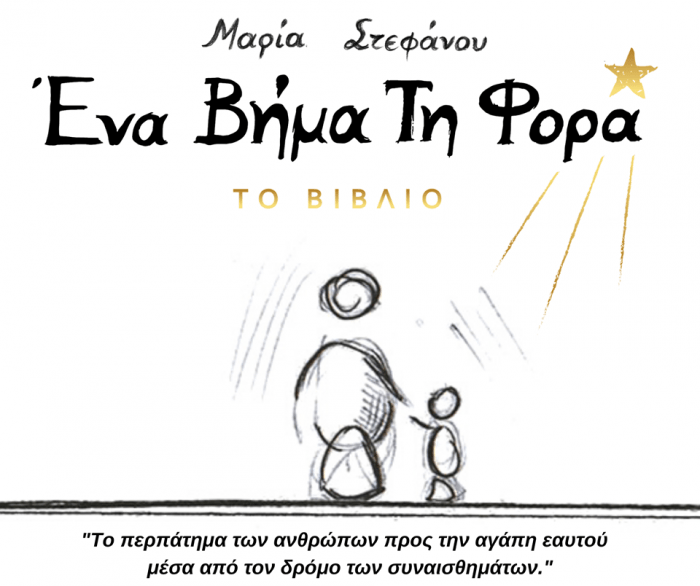 Ένα Βήμα τη Φορά - Μαρία Στεφάνου - Diavazo Greek Books