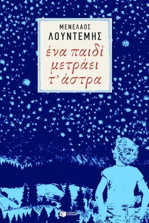 Ένα Παιδί Μετράει τ' Άστρα - Μενέλαος Λουντέμης (Η τετραλογία του Μέλιου - Βιβλίο 2) - Diavazo Greek Books