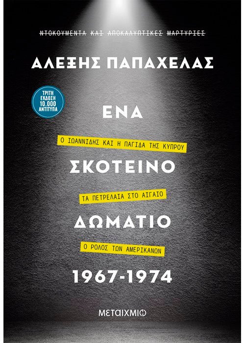 Ένα σκοτεινό δωμάτιο 1967 - 1974 - Αλέξης Παπαχελάς (+ audio QR codes) - Diavazo Greek Books