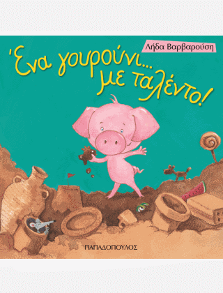 Ένα Γουρούνι με...Ταλέντο - Λήδα Βαρβαρούση