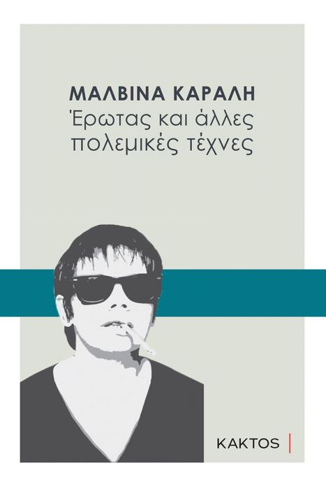 Έρωτας και Άλλες Πολεμικές Τέχνες - Μαλβίνα Κάραλη - Diavazo Greek Books