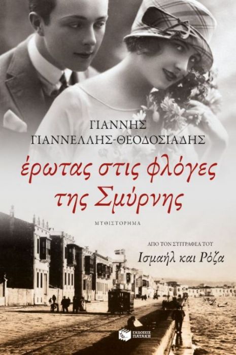 Έρωτας στις φλόγες της Σμύρνης - Γιάννης Γιαννέλλης - Θεοδοσιάδης - Diavazo Greek Books