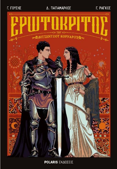 Ερωτόκριτος του Βιτσέντζου Κορνάρου - Diavazo Greek Books