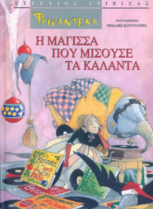 Φρικαντέλα: Η Μάγισσα που Μισούσε τα Κάλαντα - Ευγένιος Τριβιζάς - Diavazo Greek Books