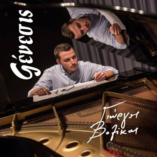 «ΓΕΝΕΣΙΣ» CD Album - Γιώργος Βολίκας / “GENESIS” - Giorgos Volikas - Diavazo Greek Books
