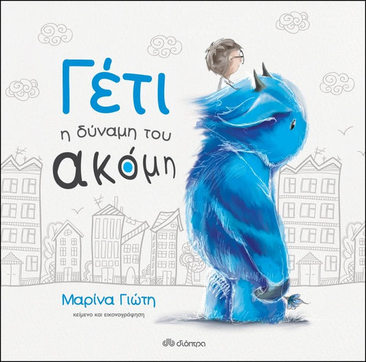 Γέτι: Η δύναμη του ακόμη - Μαρίνα Γιώτη - Diavazo Greek Books
