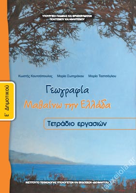 Γεωγραφία Ε' Δημοτικού Τετράδιο Εργασιών - Diavazo Greek Books