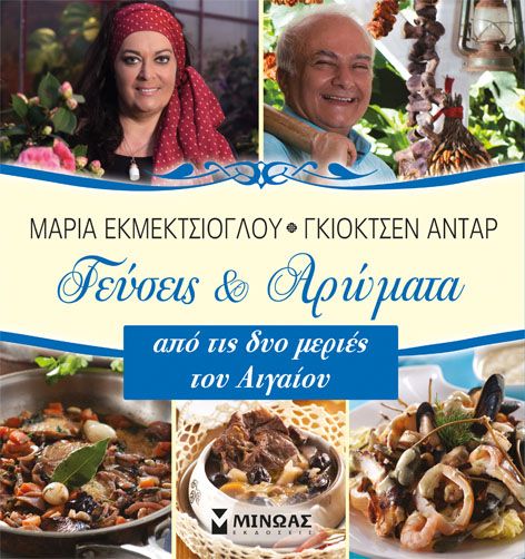 Γεύσεις και Αρώματα από τις Δυο Μεριές του Αιγαίου – Μαρία Εκμετσίογλου / Gokçen Adar - Diavazo Greek Books