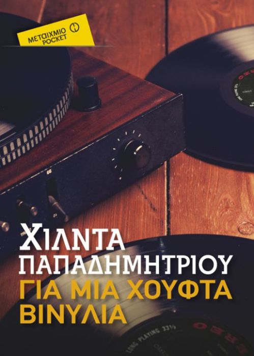 Για μια Χούφτα Βινύλια – Χίλντα Παπαδημητρίου (Pocket) - Diavazo Greek Books