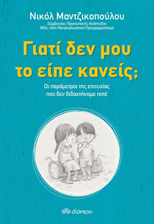 Γιατί δεν μου το είπε κανείς; - Νικόλ Μαντζικοπούλου - Diavazo Greek Books
