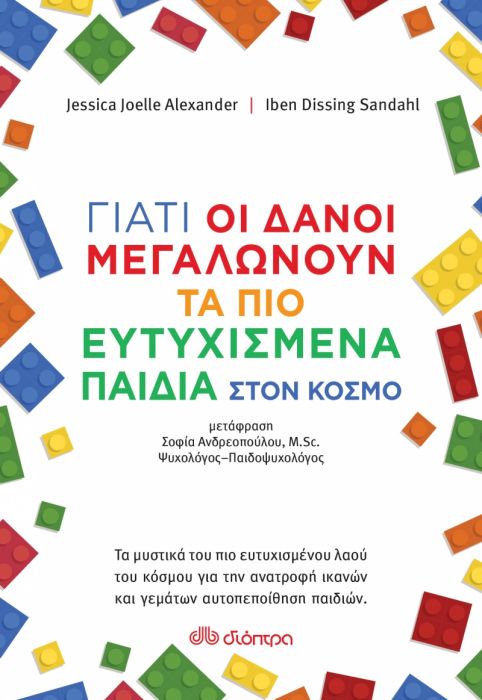 Γιατί οι Δανοί μεγαλώνουν τα πιο ευτυχισμένα παιδιά στον κόσμο - Diavazo Greek Books