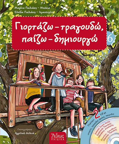 Γιορτάζω - Τραγουδώ, Παίζω - Δημιουργώ 6 (Πάσχα) +2 CD - Diavazo Greek Books