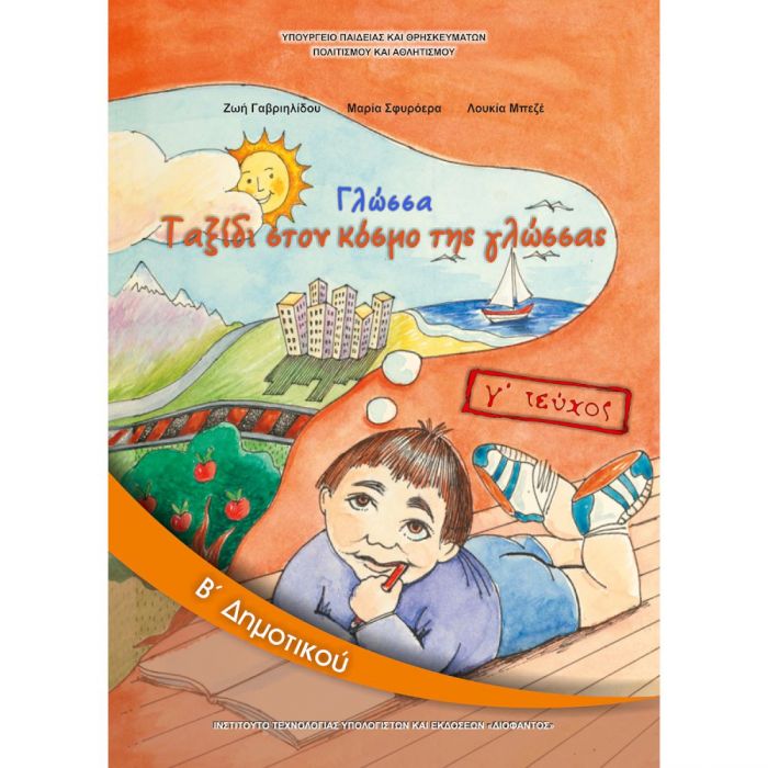 Γλώσσα Β' Δημοτικού Τεύχος Γ' Βιβλίο Μαθητή - Diavazo Greek Books