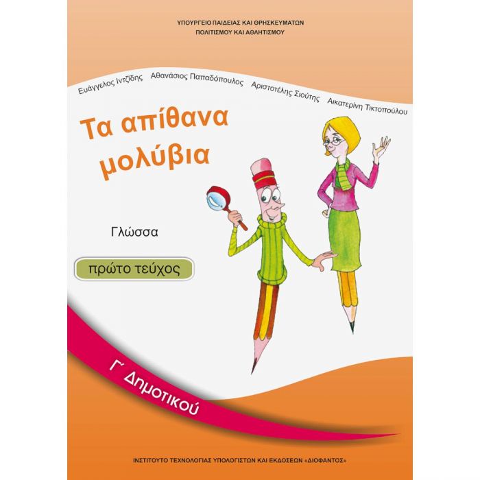 Γλώσσα Γ' Δημοτικού Α' Τεύχος Βιβλίο Μαθητή - Diavazo Greek Books