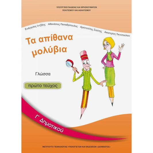 Γλώσσα Γ' Δημοτικού Α' Τεύχος Βιβλίο Μαθητή - Diavazo Greek Books