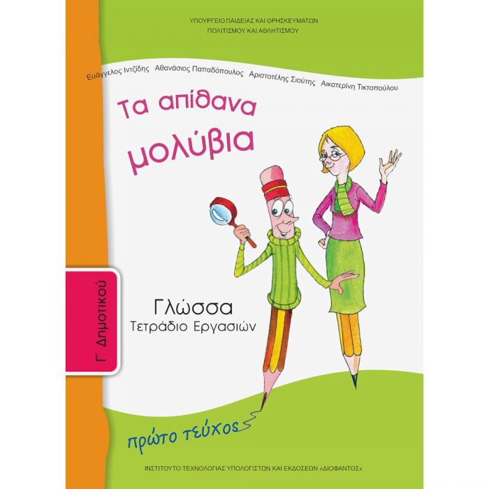 Γλώσσα Γ' Δημοτικού Α' Τεύχος (Τετράδιο Εργασιών) - Diavazo Greek Books