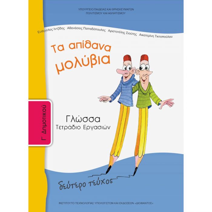 Γλώσσα Γ' Δημοτικού B' Τεύχος (Τετράδιο Εργασιών) - Diavazo Greek Books