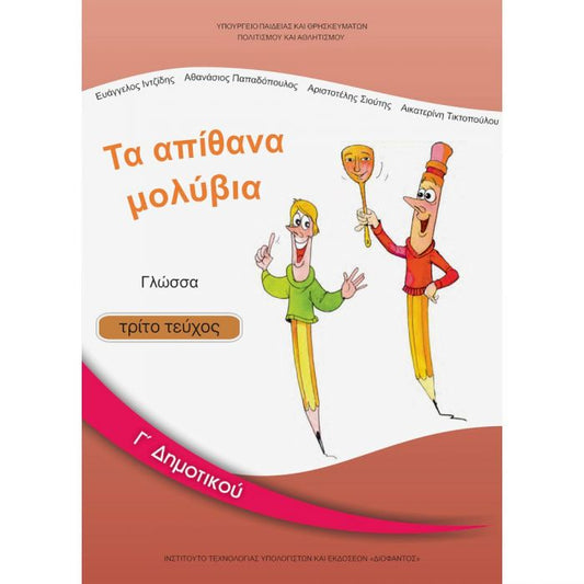 Γλώσσα Γ' Δημοτικού Γ' Τεύχος Βιβλίο Μαθητή - Diavazo Greek Books
