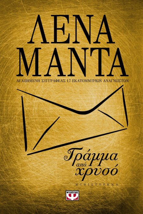 Γράμμα Από Χρυσό - Λένα Μαντά - Diavazo Greek Books