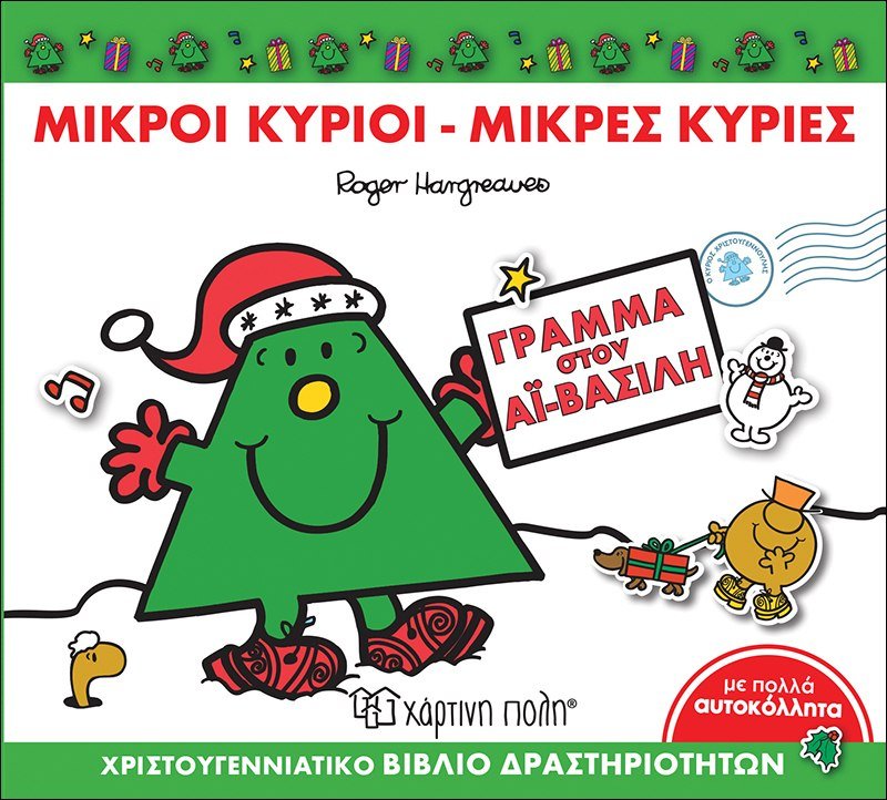 Γράμμα στον Αϊ - Βασίλη (Mr Men Χριστουγεννιάτικες Ιστορίες - Βιβλίο Δραστηριοτήτων) - Diavazo Greek Books