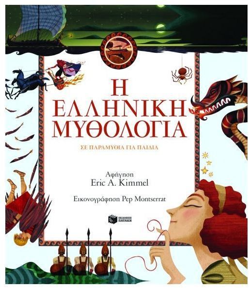 Η Ελληνική Μυθολογία σε παραμύθια για παιδιά - Eric Kimmel - Diavazo Greek Books