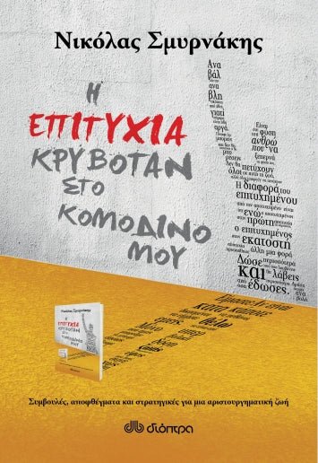 Η επιτυχία κρυβόταν στο κομοδίνο μου - Νικόλας Σμυρνάκης - Diavazo Greek Books