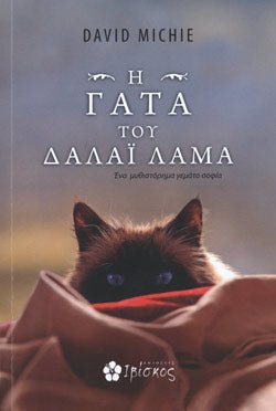 Η γάτα του Δαλάι Λάμα - David Michie - Diavazo Greek Books