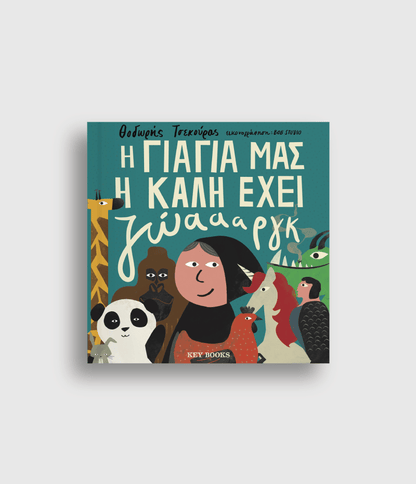 Η γιαγιά μας η καλή έχει ζώαααργκ - Θοδωρής Τσεκούρας - Diavazo Greek Books