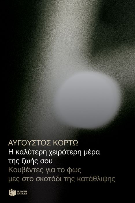 Η Καλύτερη Χειρότερη Μέρα της Ζωής Σου - Αύγουστος Κορτώ - Diavazo Greek Books