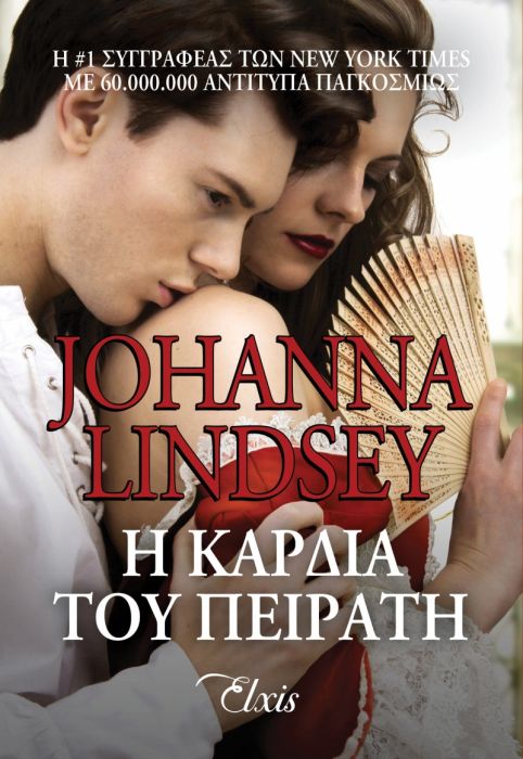 Η Καρδιά του Πειρατή - Johanna Lindsey - Diavazo Greek Books