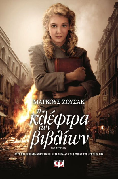 Η Κλέφτρα των Βιβλίων - Markus Suzak - Diavazo Greek Books