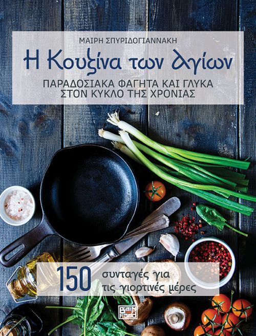 Η Κουζίνα των Αγίων - Μαρία Σπυριδογιαννάκη - Diavazo Greek Books