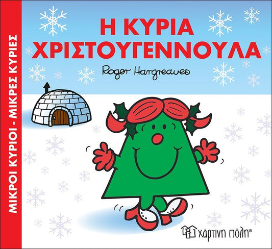 Η κυρία Χριστουγεννούλα - Χριστουγεννιάτικες Ιστορίες (Mr Men) - Diavazo Greek Books