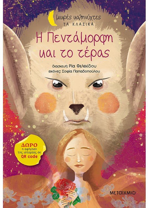 Η Πεντάμορφη και το τέρας (Μικρές Καληνύχτες) +QR code - Diavazo Greek Books