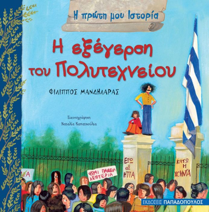 Η Πρώτη μου Ιστορία: Η Εξέγερση του Πολυτεχνείου - Diavazo Greek Books