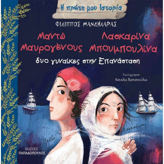 Η πρώτη μου ιστορία: Μαντώ Μαυρογένους - Λασκαρίνα Μπουμπουλίνα, Δύο γυναίκες στην Επανάσταση - Diavazo Greek Books