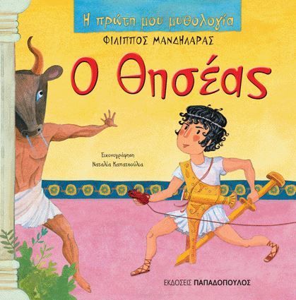 Η Πρώτη μου Μυθολογία: Ο Θησέας - Diavazo Greek Books