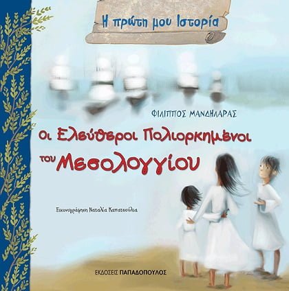 Η Πρώτη μου Ιστορία: Οι Ελεύθεροι Πολιορκημένοι - Diavazo Greek Books