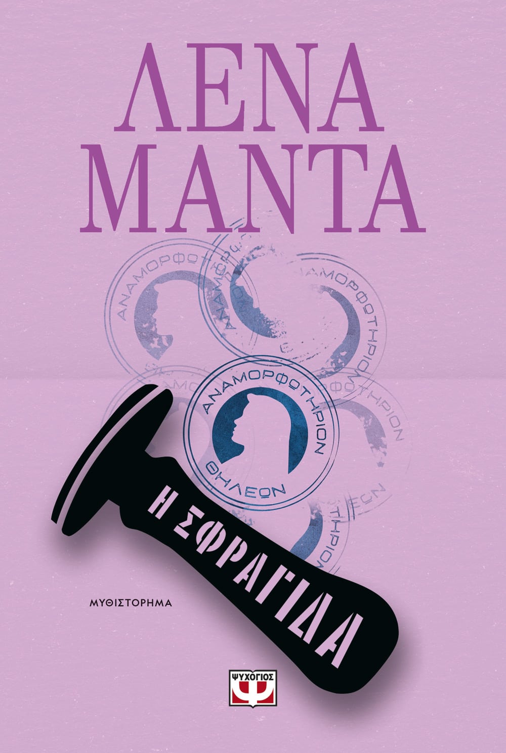 Η Σφραγίδα - Λένα Μαντά - Diavazo Greek Books